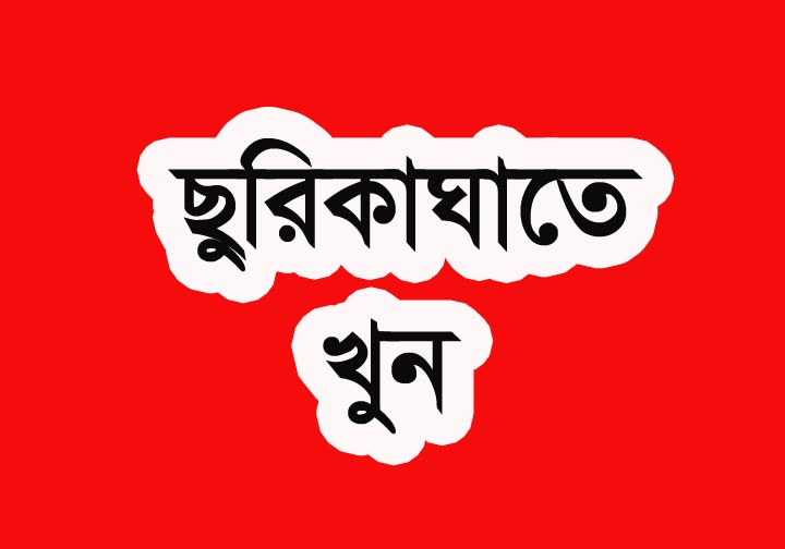 বিশ্বনাথে দুর্বৃত্তদের ছুরিকাঘাতে নৈশপ্রহরী খুন