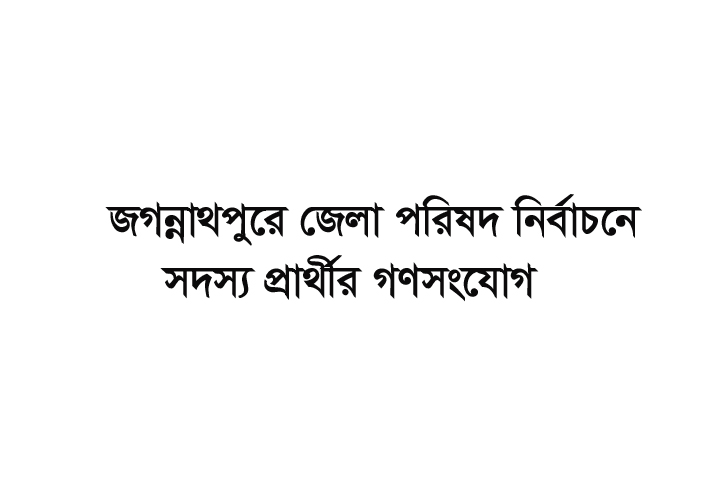 জগন্নাথপুরে জেলা পরিষদ নির্বাচনে সদস্য প্রার্থীর গণসংযোগ