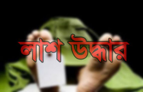 প্রতিমন্ত্রীর বাসা থেকে গৃহকর্মীর লাশ উদ্ধার