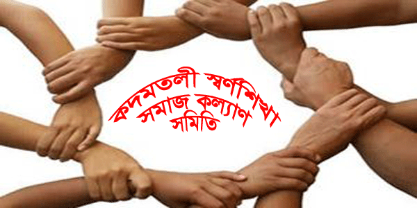 কদমতলী স্বর্ণশিখা সমাজ কল্যাণ সমিতির জরুরী সভা শুক্রবার