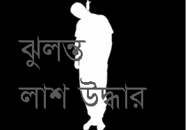 সিলেটের জৈন্তাপুর থেকে যুবকের ঝুলন্ত লাশ উদ্ধার