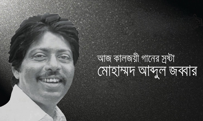 কিংবদন্তি শিল্পী আব্দুল জব্বার জীবন-মৃত্যুর সন্ধিক্ষণে