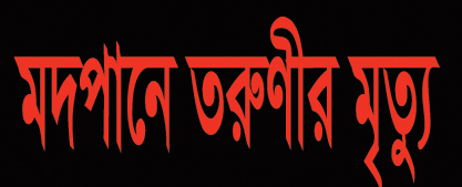 অতিরিক্ত ‘মদপানে’ রাজধানীতে তরুণীর মৃত্যু