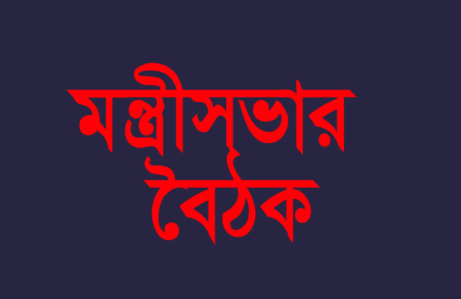 মন্ত্রিসভার প্রথম বৈঠক বসছে আজ