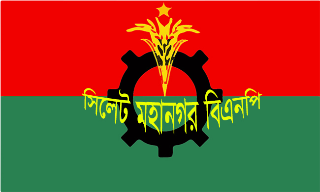 সিলেট মহানগর বিএনপির প্রতিবাদ সমাবেশ কাল