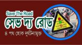 বাইক লেন হলেই সড়কে দুর্ঘটনা কমে যাবে: সেভ দ্য রোড