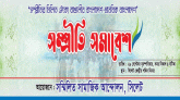 সিলেটে সামাজিক আন্দোলনের ‘সম্প্রীতি সমাবেশ বৃহস্পতিবার