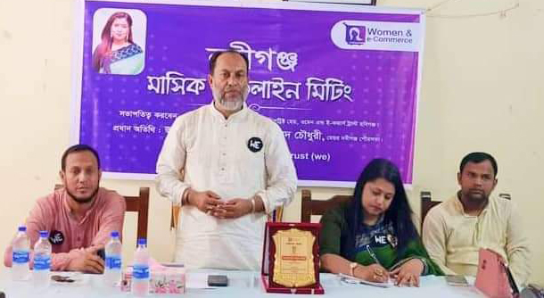 নবীগঞ্জে ডব্লিউই হবিগঞ্জ শাখার মাসিক অফলাইন মিটিং অনুষ্ঠিত